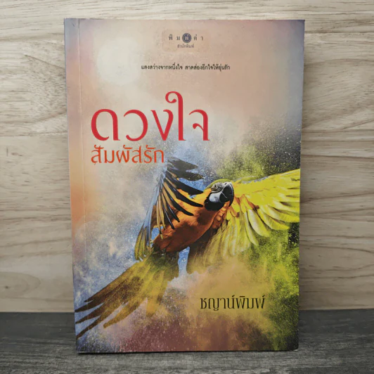 ดวงใจสัมผัสรัก - ชญาน์พิมพ์ รูปที่ 1