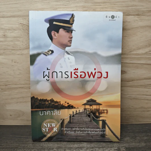 ผู้การเรือพ่วง - นาคาลัย รูปที่ 1