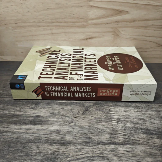 เทคนิคอล อนาไลซิส : Technical Analysis of The Financial Markets - John J. Murphy, สุธีร์ ระวีแสงสูรย์ รูปที่ 2