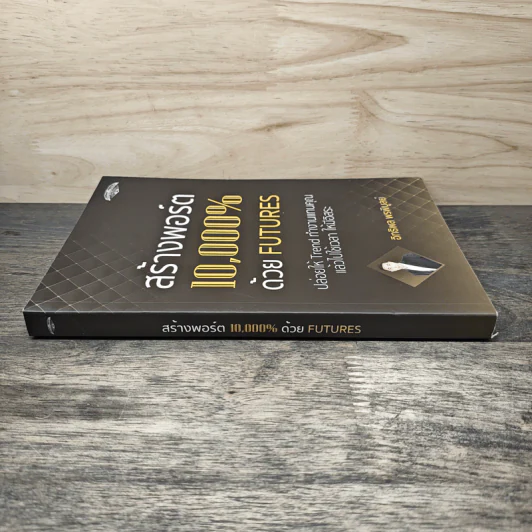 สร้างพอร์ต 10,000% ด้วย Futures - อิทธิพล พรพิบูลย์ รูปที่ 2