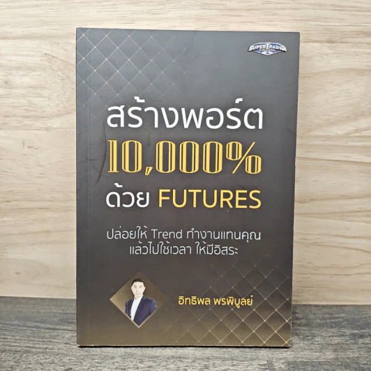 สร้างพอร์ต 10,000% ด้วย Futures - อิทธิพล พรพิบูลย์ รูปที่ 1