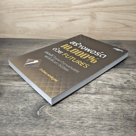 สร้างพอร์ต 10,000% ด้วย Futures - อิทธิพล พรพิบูลย์ รูปที่ 3