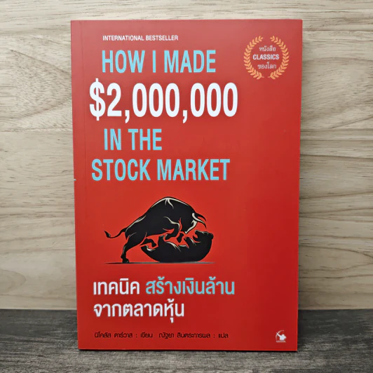 How I Made $2,000,000 in the stock market เทคนิคสร้างเงินล้านจากตลาดหุ้น - Nicolas Darvas (นิโคลัส ดาร์วาส), ณัฐยา สินตระการผล รูปที่ 1