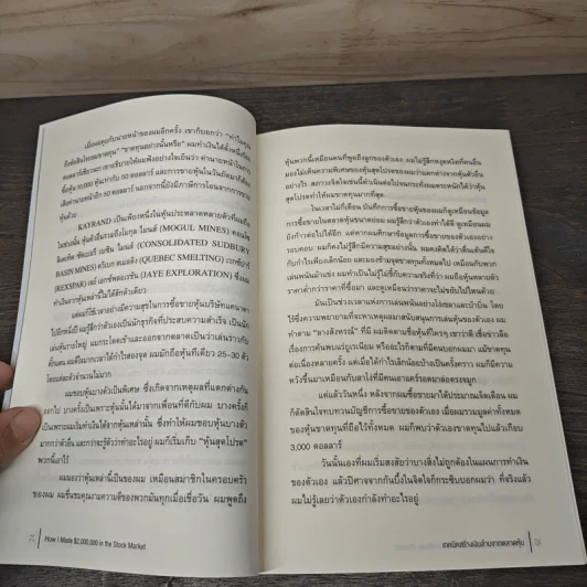 How I Made $2,000,000 in the stock market เทคนิคสร้างเงินล้านจากตลาดหุ้น - Nicolas Darvas (นิโคลัส ดาร์วาส), ณัฐยา สินตระการผล รูปที่ 8