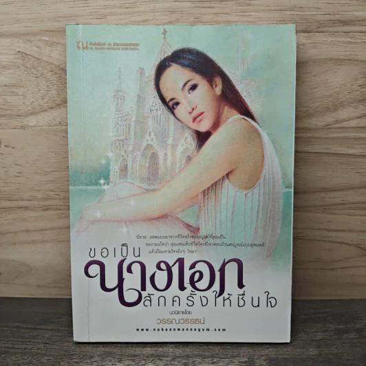 ขอเป็นนางเอกสักครั้งให้ชื่นใจ เล่ม 2 - วรรณวรรธน์ รูปที่ 1