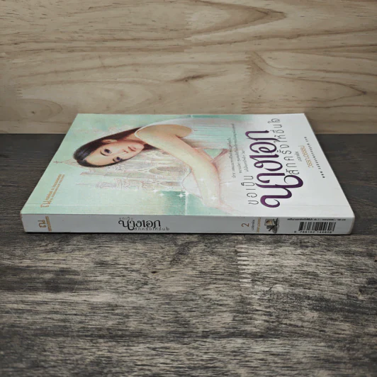 ขอเป็นนางเอกสักครั้งให้ชื่นใจ เล่ม 2 - วรรณวรรธน์ รูปที่ 2