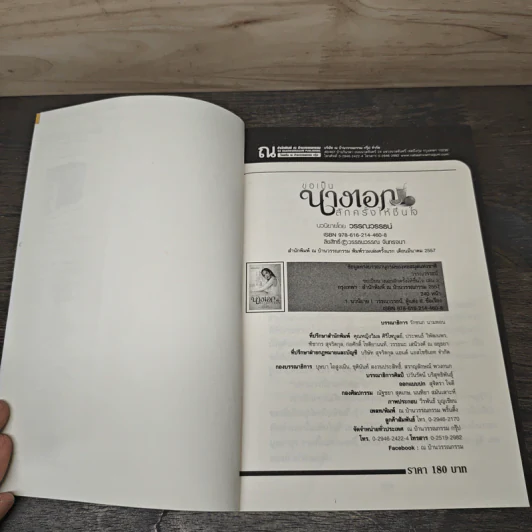ขอเป็นนางเอกสักครั้งให้ชื่นใจ เล่ม 2 - วรรณวรรธน์ รูปที่ 6