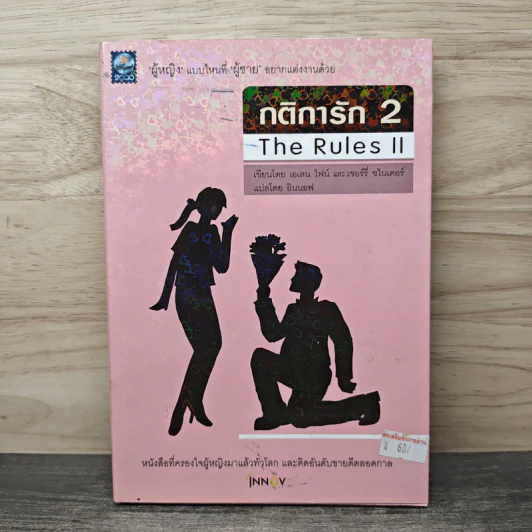 กติการัก 2 The Rules ll - เอเลน ไฟน์ รูปที่ 1