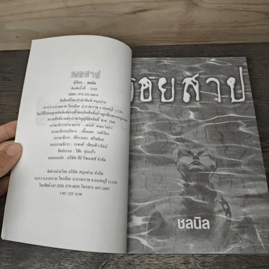 รอยสาป - ชลนิล รูปที่ 6