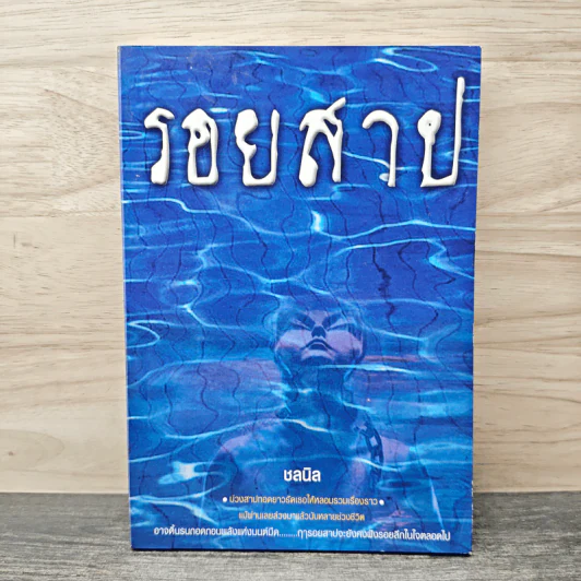 รอยสาป - ชลนิล รูปที่ 1