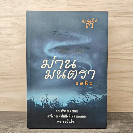 ม่านมนตรา - ชลนิล รูปที่ 1