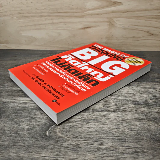 The Magic of Thinking BIG คิดใหญ่ไม่คิดเล็ก - David J. Schwartz รูปที่ 3