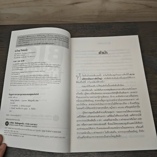 The Magic of Thinking BIG คิดใหญ่ไม่คิดเล็ก - David J. Schwartz รูปที่ 6