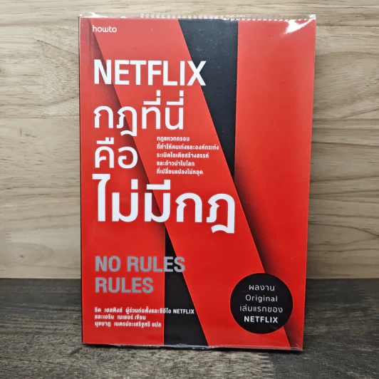 Netflix กฎที่นี่คือไม่มีกฎ - รีด เฮสติงส์, เอริน เมเยอร์, นุชนาฎ เนตรประเสริฐศรี รูปที่ 1
