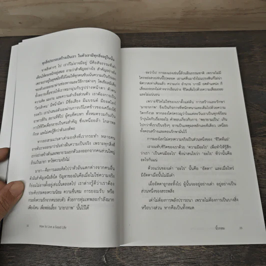 How to Live a Good Life ชีวิตที่ดีจากสารพัดที่ในโลก - นิ้วกลม รูปที่ 8