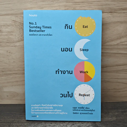 กิน นอน ทำงาน วนไป EAT SLEEP WORK REPEAT - BRUCE DAISLEY บรูซ เดสลีย์ รูปที่ 1