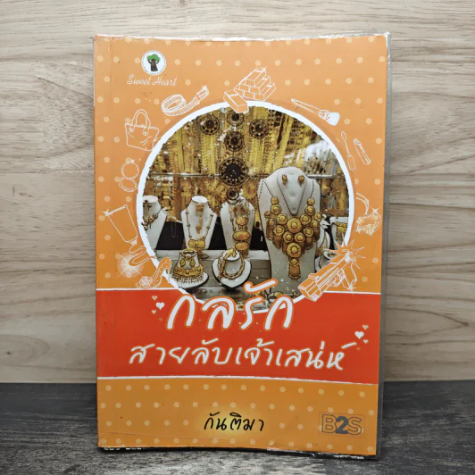 กลรักสายลับเจ้าเสน่ห์ - กันติมา รูปที่ 1