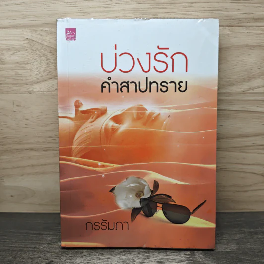 บ่วงรักคำสาปทราย - กรรัมภา รูปที่ 1