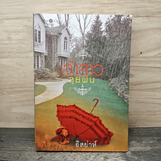 เจ้าสาวลุยฝน - อิสย่าห์ รูปที่ 1