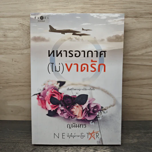 ทหารอากาศ (ไม่) ขาดรัก - ญนันทร รูปที่ 1