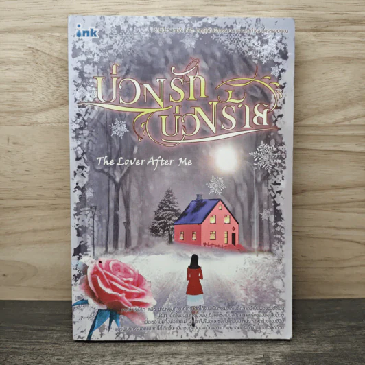 บ่วงรักบ่วงร้าย - The Lover after me รูปที่ 1