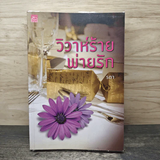 วิวาห์ร้ายพ่ายรัก - รตา รูปที่ 1