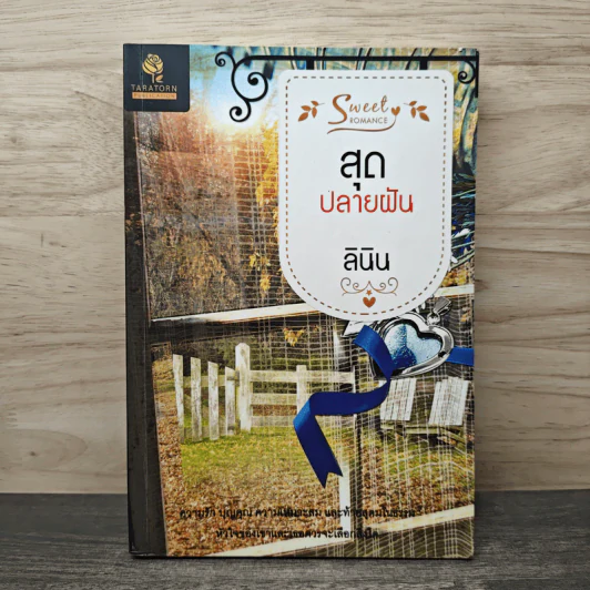 สุดปลายฝัน - ลินิน รูปที่ 1