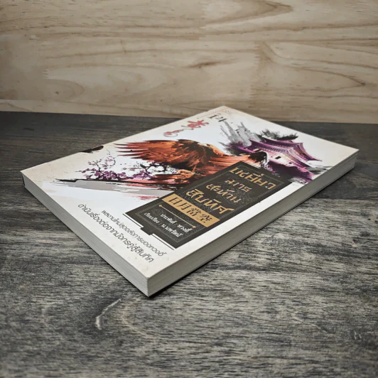 เหยี่ยวมารสะท้านสิบทิศ เล่ม 14 - หวงอี้, น.นพรัตน์ รูปที่ 3