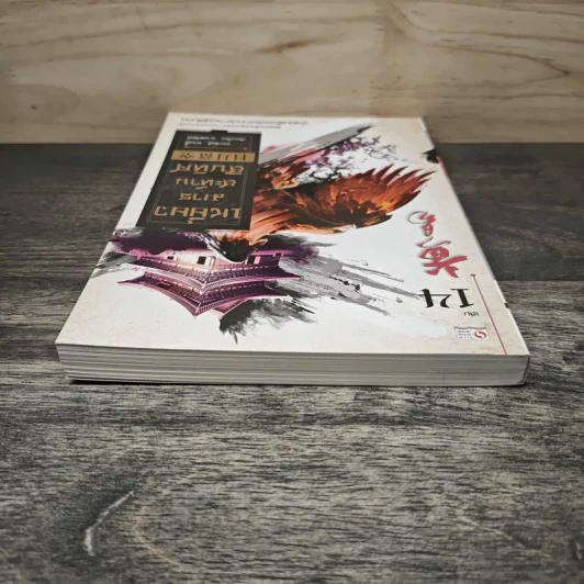 เหยี่ยวมารสะท้านสิบทิศ เล่ม 14 - หวงอี้, น.นพรัตน์ รูปที่ 4
