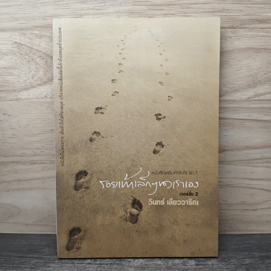 รอยเท้าเล็กๆของเราเอง - วินทร์ เลียววาริณ รูปที่ 1