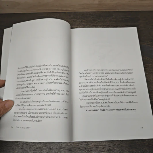 The Visionary ถอดรหัสกษัตริย์ผู้มองเห็นอนาคต รูปที่ 6