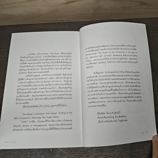 One Million ปัญญาหนึ่งถึงร้อยหมื่น - ภิญโญ ไตรสุริยธรรมา รูปที่ 8