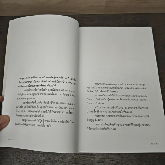 One Million ปัญญาหนึ่งถึงร้อยหมื่น - ภิญโญ ไตรสุริยธรรมา รูปที่ 7