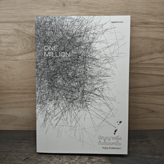 One Million ปัญญาหนึ่งถึงร้อยหมื่น - ภิญโญ ไตรสุริยธรรมา รูปที่ 1