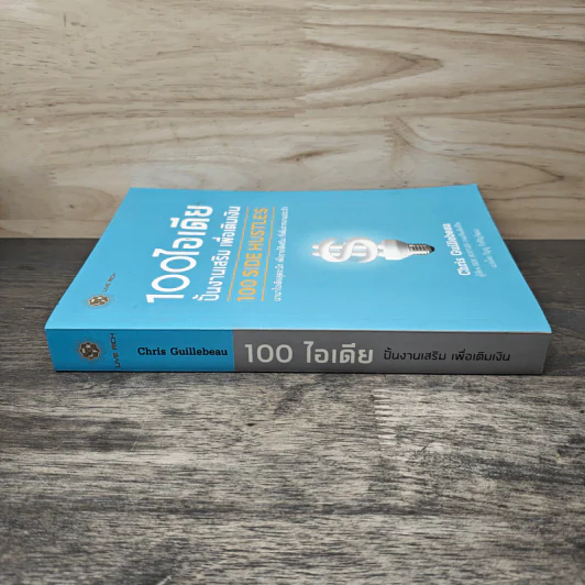 100 ไอเดียปั้นงานเสริม เพื่อเติมเงิน - Chris Guillebeau รูปที่ 2