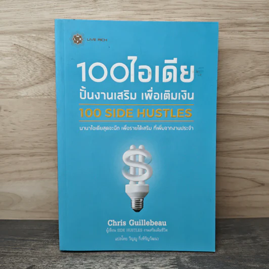 100 ไอเดียปั้นงานเสริม เพื่อเติมเงิน - Chris Guillebeau รูปที่ 1