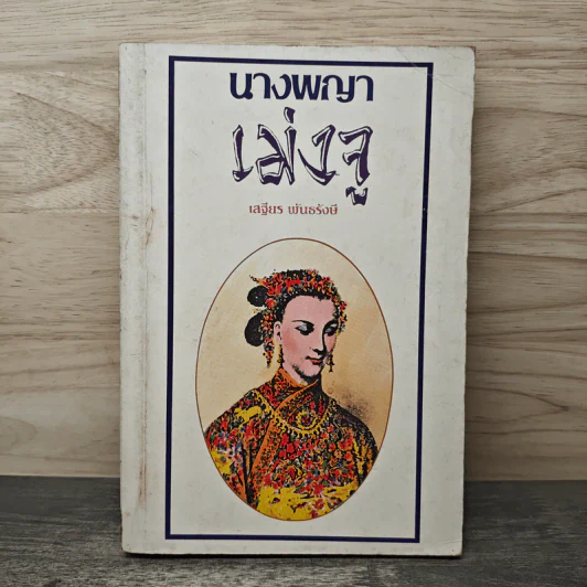 นางพญาเม่งจู - เสฐียร พันธรังษี รูปที่ 1