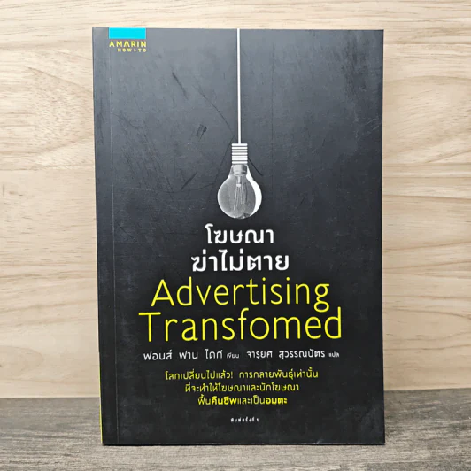 โฆษณาฆ่าไม่ตาย Advertising Transformed - ฟอนส์ ฟาน ไดก์ รูปที่ 1
