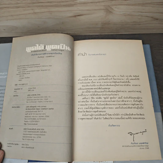 พูดได้ พูดเป็น ศาสตร์และศิลป์แห่งการพูด - ทินวัฒน์ มฤคพิทักษ์ รูปที่ 6