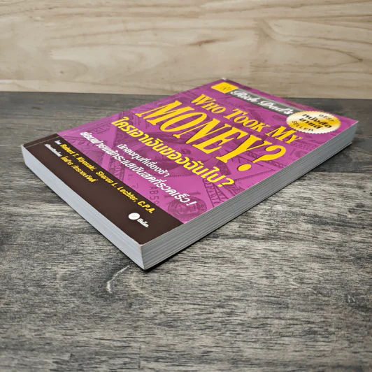 Who Took My Money? ใครเอาเงินของฉันไป - Robert T. Kiyosaki, โอฬาร ภัทรกอบกิตติ์ รูปที่ 3