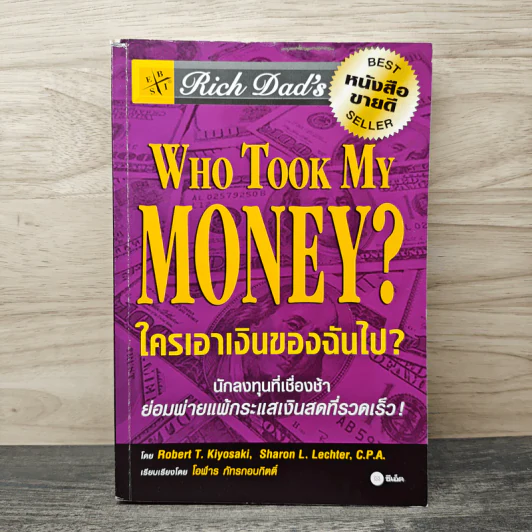 Who Took My Money? ใครเอาเงินของฉันไป - Robert T. Kiyosaki, โอฬาร ภัทรกอบกิตติ์ รูปที่ 1