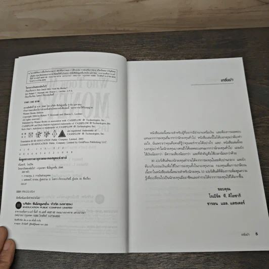 Who Took My Money? ใครเอาเงินของฉันไป - Robert T. Kiyosaki, โอฬาร ภัทรกอบกิตติ์ รูปที่ 6