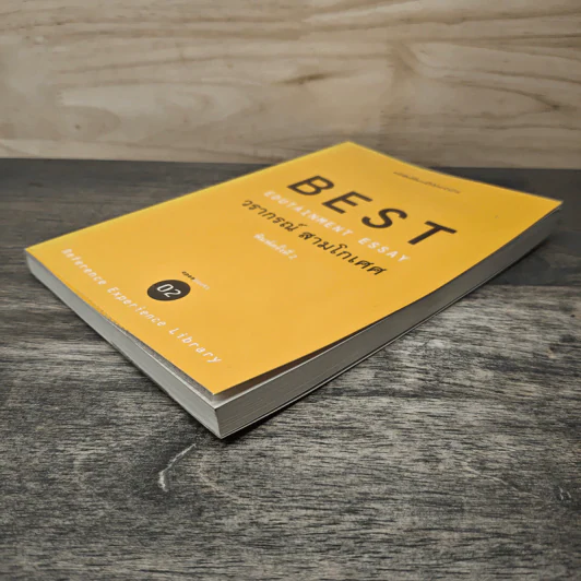 Best Edutainment Essay - วรากรณ์ สามโกเศศ รูปที่ 3