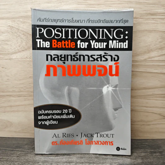 กลยุทธ์การสร้างภาพพจน์ - ดร.ก้องเกียรติ โอภาสวงการ รูปที่ 1