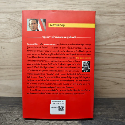 สงครามของบุช Bush at War - Bob Woodward รูปที่ 5