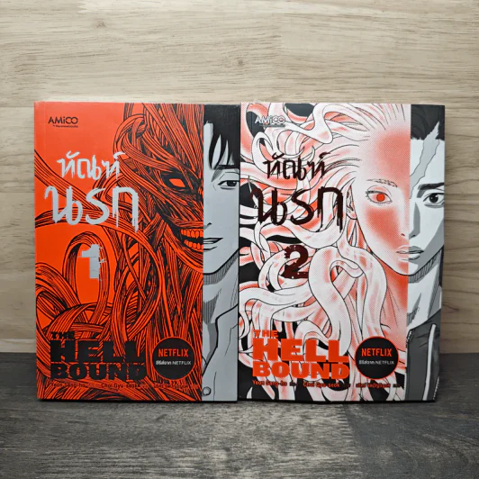ทัณฑ์นรก The Hell Bound เล่ม 1-2 - Yeon Sang ho, นริศร์ จิตปัญโญยศ รูปที่ 1