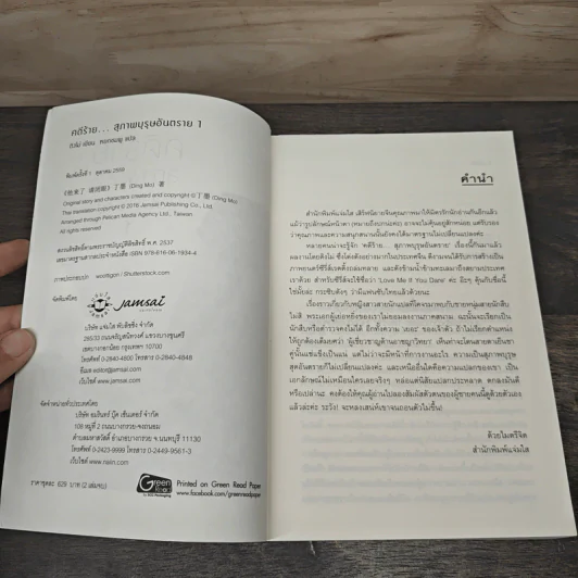 คดีร้ายสุภาพบุรุษอันตราย 2 เล่มจบ - ติงโม่ (Ding Mo), หยกชมพู รูปที่ 6