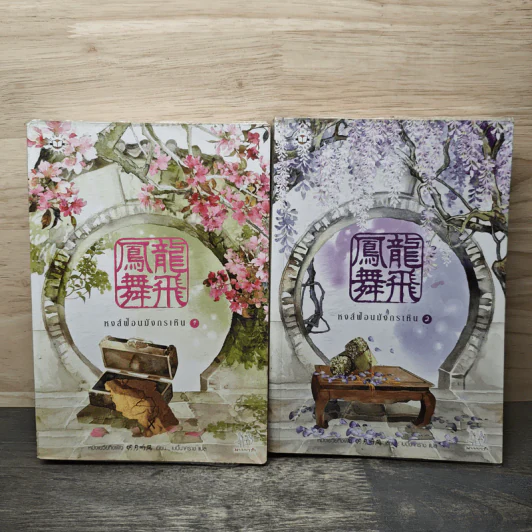 หงส์ฟ้อนมังกรเหิน 2 เล่มจบ - หมิงเยวี่ยทิงเฟิง รูปที่ 1