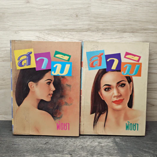 สามี 2 เล่มจบ - พัดชา รูปที่ 1