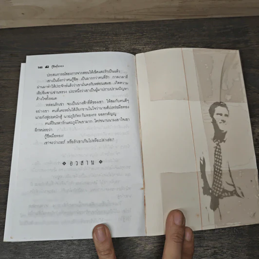 กู้ชีพมือทอง 2 เล่มจบ - พัดชา รูปที่ 8